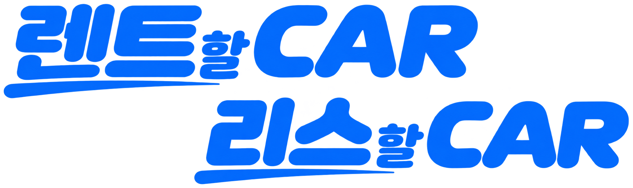 렌트할CAR리스할CAR